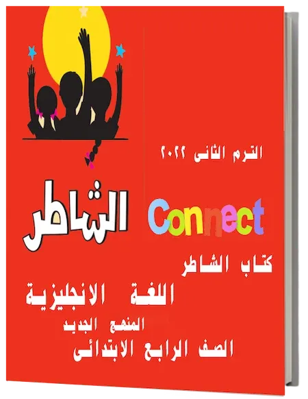 كتاب الشاطر فى اللغة الانجليزية المنهج الجديد الصف الرابع الابتدائى الترم الثانى 2022